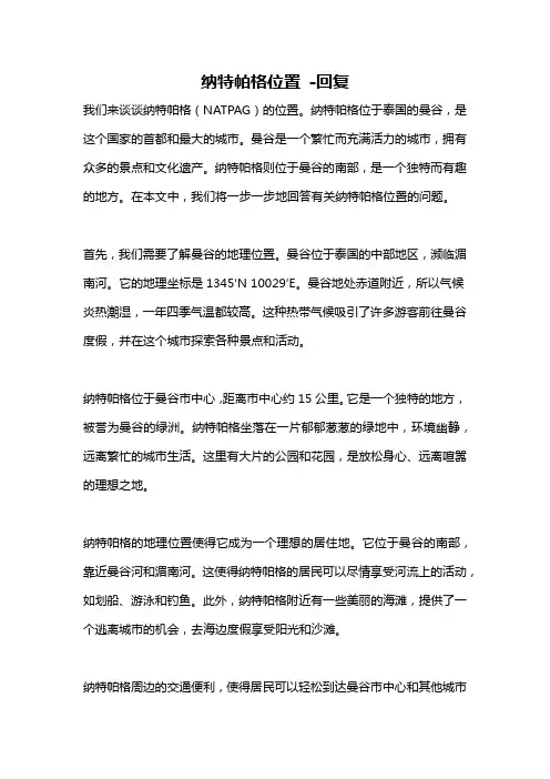 纳特帕格位置 -回复