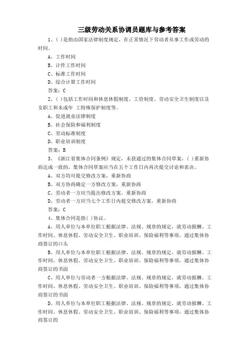 三级劳动关系协调员题库与参考答案