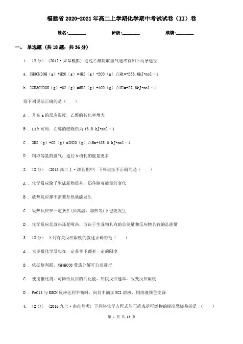 福建省2020-2021年高二上学期化学期中考试试卷(II)卷