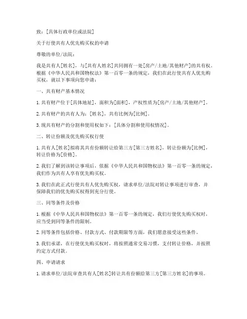 共有人优先购买权申请书范本