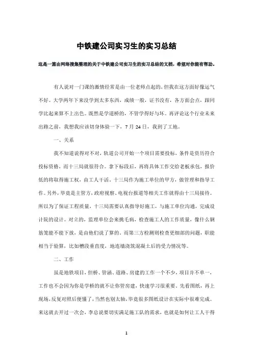 中铁建公司实习生的实习总结