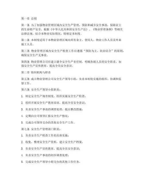 物业安全生产检查制度