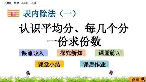 苏教版二年级数学上册《4.1 认识平均分、每几个分一份求份数》课件