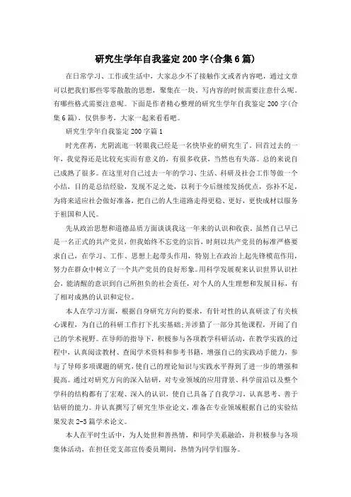 研究生学年自我鉴定200字(合集6篇)
