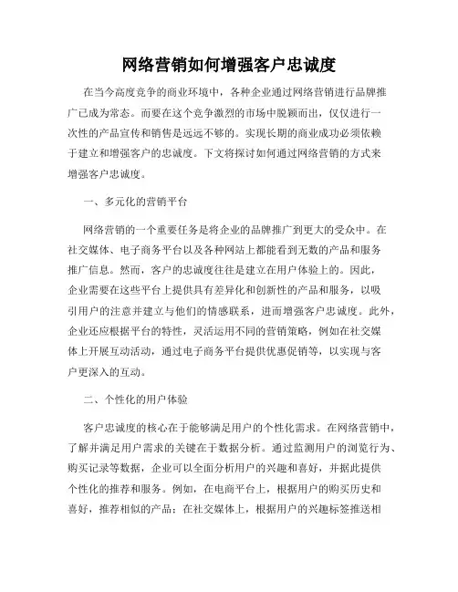 网络营销如何增强客户忠诚度