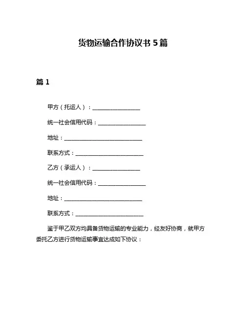 货物运输合作协议书5篇