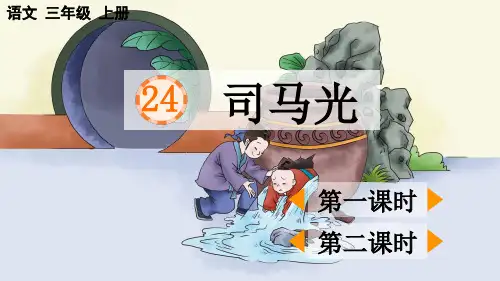 部编版小学三年级语文上册第24课《司马光》优质课件
