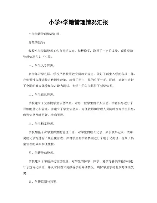 小学+学籍管理情况汇报