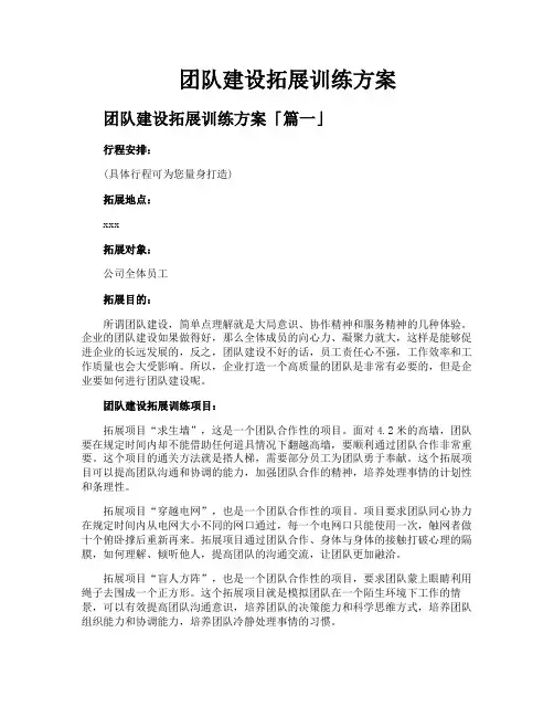 团队建设拓展训练方案