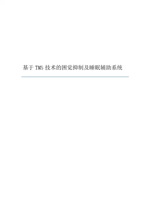 基于TMS技术的困觉抑制及睡眠辅助系统