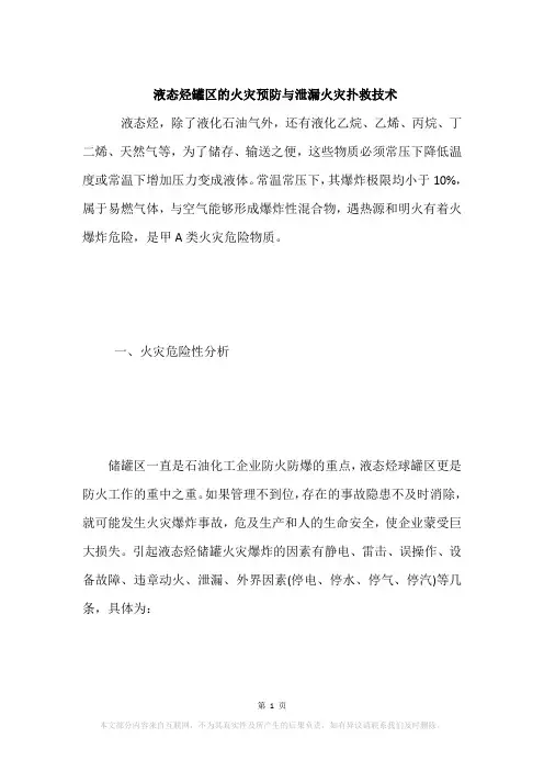 液态烃罐区的火灾预防与泄漏火灾扑救技术