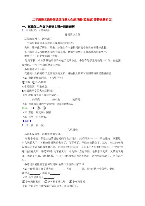 二年级语文课外阅读练习题大全练习题(经典版)带答案解析(1)