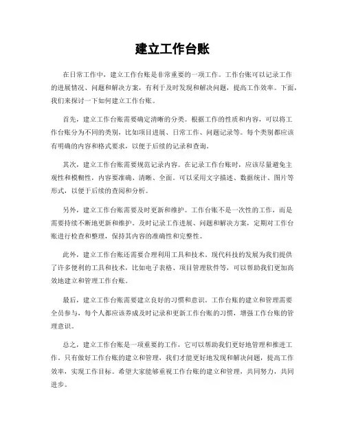 建立工作台账