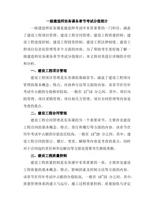 一级建造师实务课各章节考试分值统计
