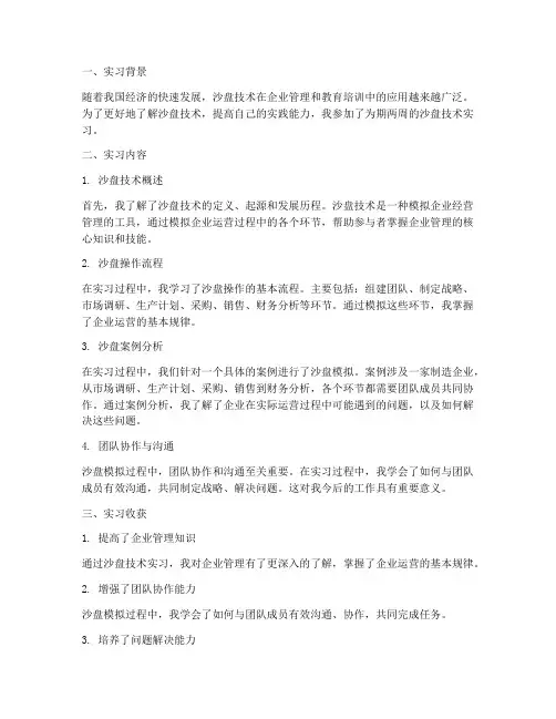 沙盘技术实习报告