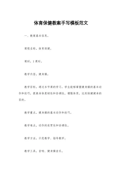 体育保健教案手写模板范文
