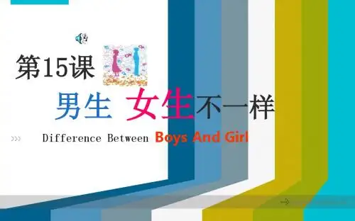 第5课 男生女生不一样