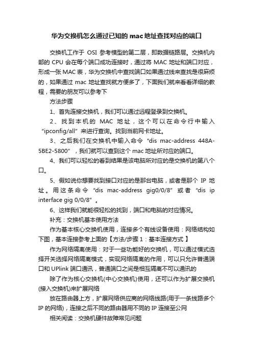 华为交换机怎么通过已知的mac地址查找对应的端口
