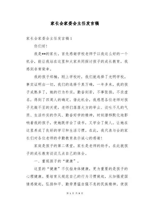 家长会家委会主任发言稿