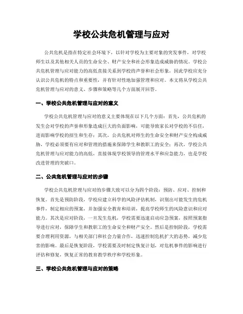 学校公共危机管理与应对