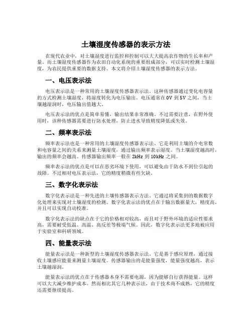土壤湿度传感器的表示方法