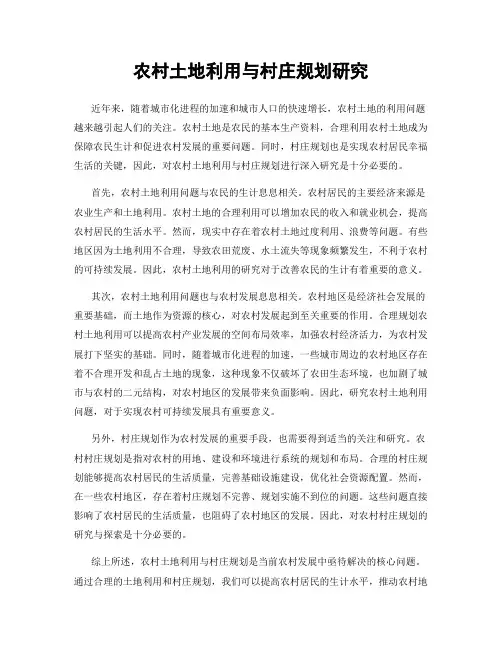 农村土地利用与村庄规划研究