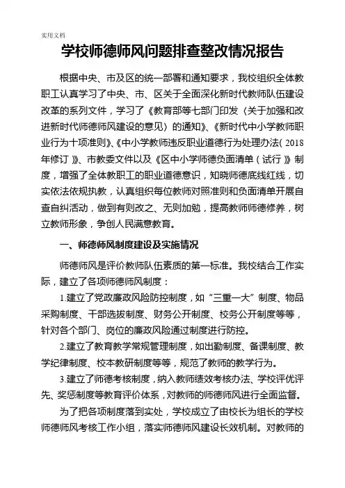 学校师德师风问题排查整改情况报告及师德师风问题自查整改表