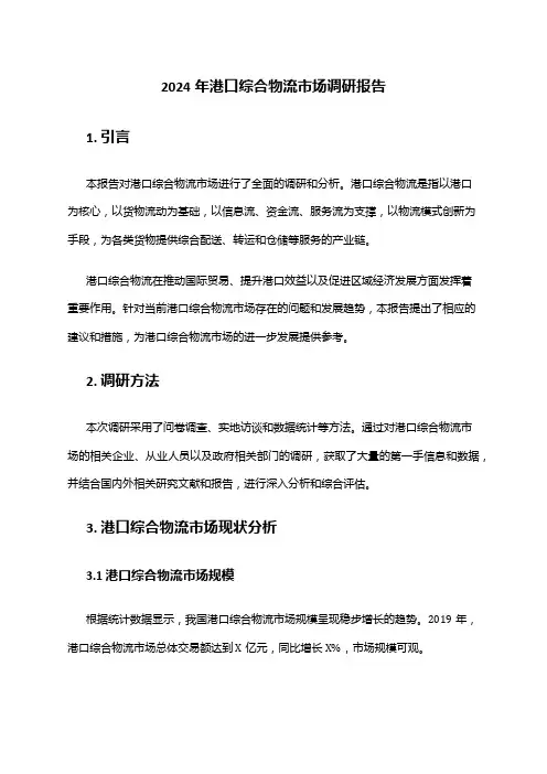 2024年港口综合物流市场调研报告
