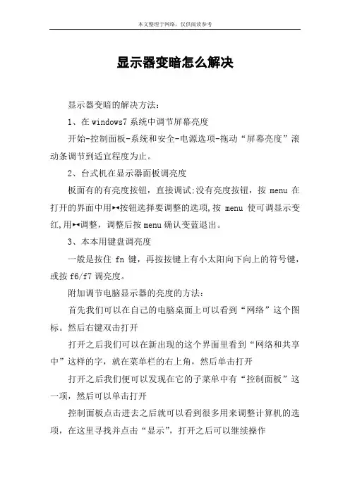 显示器变暗怎么解决