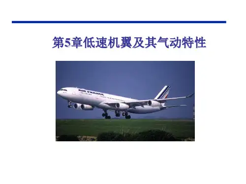 飞机低速空气动力
