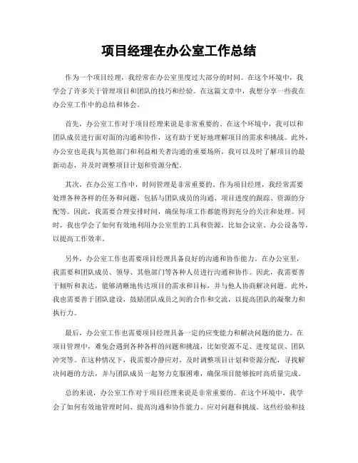 项目经理在办公室工作总结