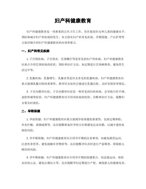 妇产科健康教育