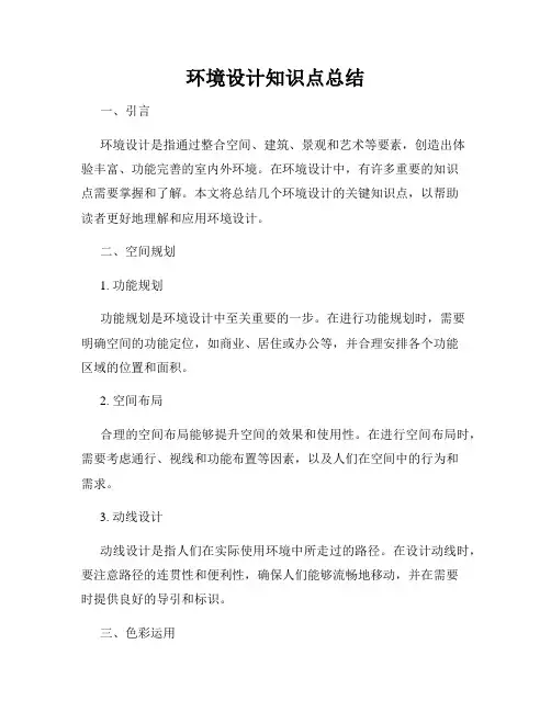 环境设计知识点总结