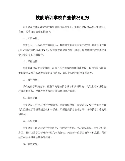 技能培训学校自查情况汇报
