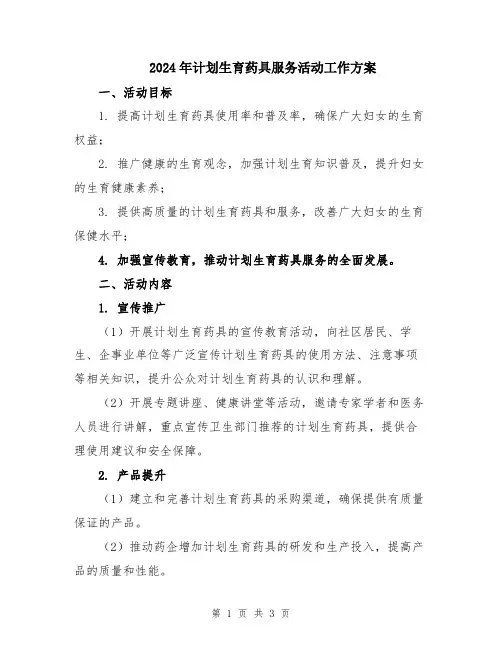 2024年计划生育药具服务活动工作方案