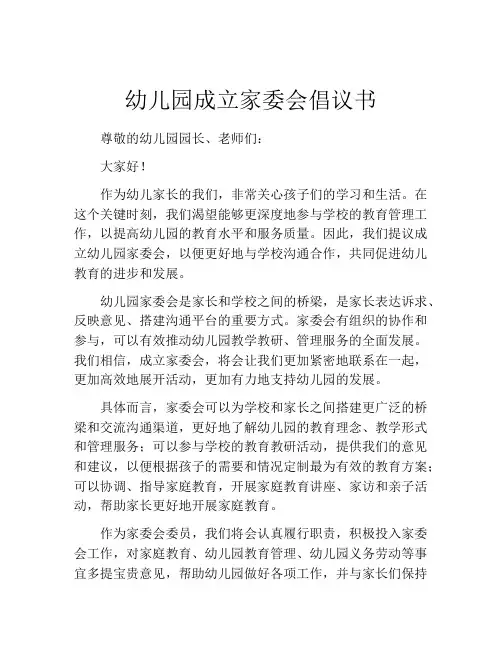 幼儿园成立家委会倡议书
