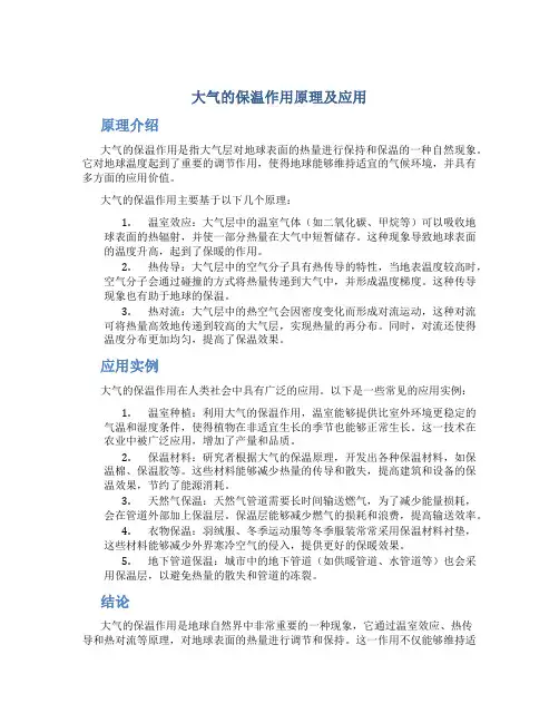 大气的保温作用原理及应用