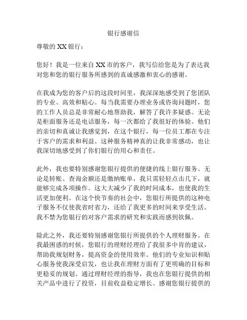 银行感谢信