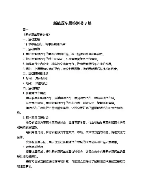 新能源车展策划书3篇