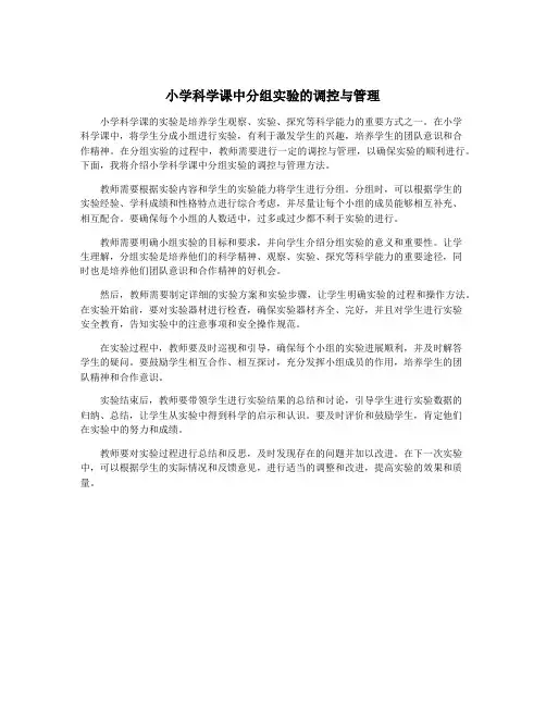 小学科学课中分组实验的调控与管理