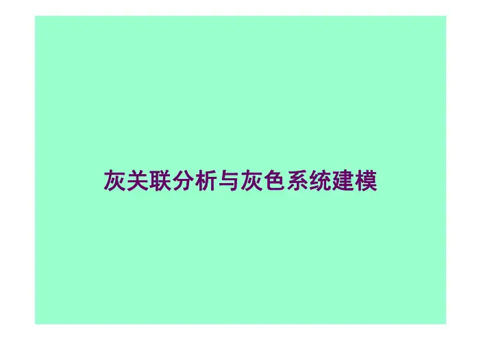 灰关联分析与灰色系统建模