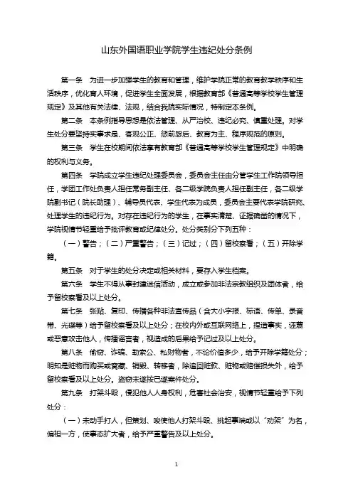 山东外国语职业学院学生违纪处分条例