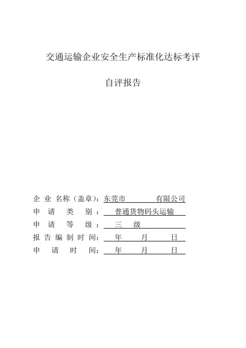 广东省交通运输企业安全生产标准化达标考评自评报告(模板)