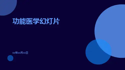 功能医学幻灯片