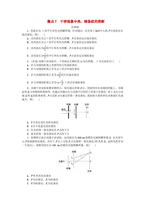 2025版新教材高中物理第四章光及其应用微点7干涉现象中亮暗条纹的判断课时作业教科版选择性必修第一册