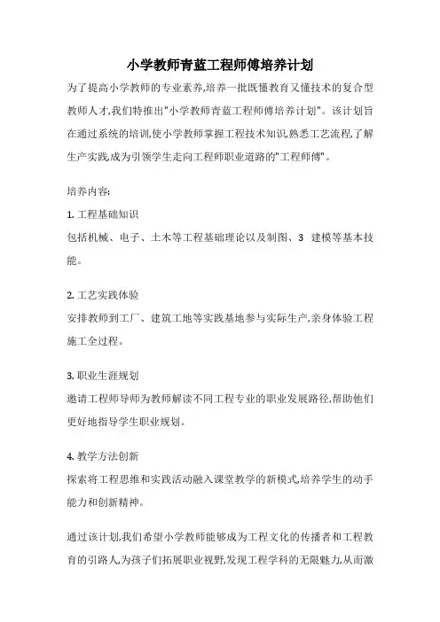 小学教师青蓝工程师傅培养计划