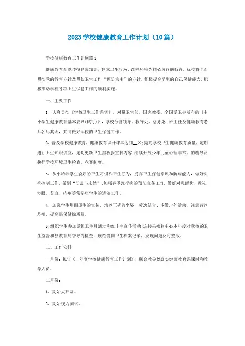 2023学校健康教育工作计划(精选10篇)