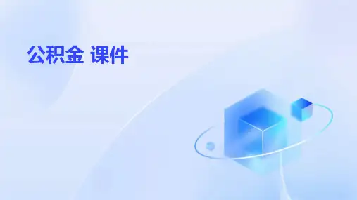 公积金 课件 ppt