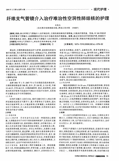 纤维支气管镜介入治疗难治性空洞性肺结核的护理