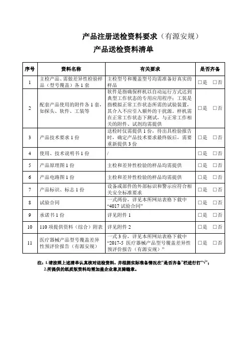 医疗器械产品注册送检资料相关要求(有源安规)